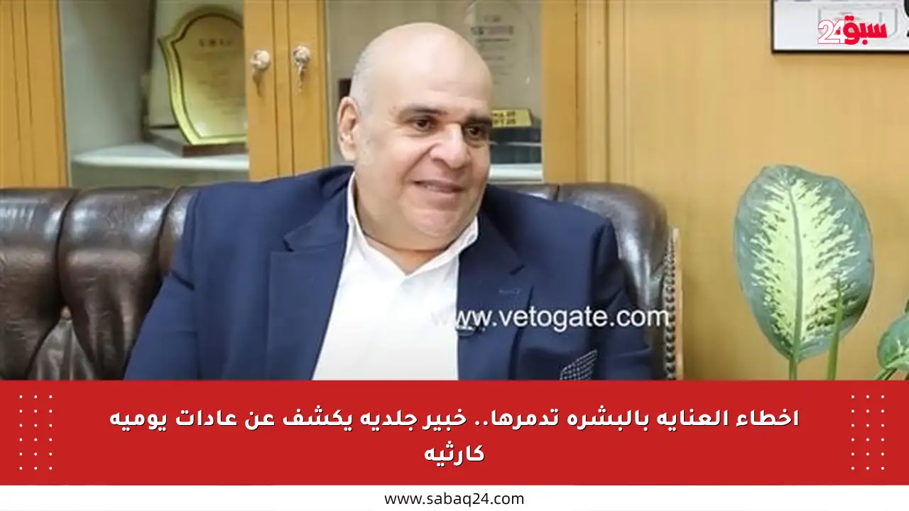 أخطاء العناية بالبشرة تدمرها.. خبير جلدية يكشف عن عادات يومية كارثية
